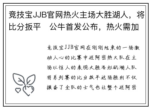 竞技宝JJB官网热火主场大胜湖人，将比分扳平　公牛首发公布，热火需加强内线控制